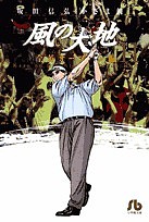 風の大地 全英オープン編11/坂田信弘/かざま鋭二