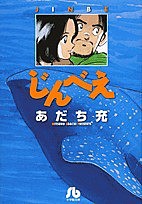 じんべえ/あだち充