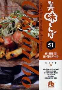 美味しんぼ 51/雁屋哲/花咲アキラ