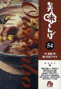 美味しんぼ 54/雁屋哲/花咲アキラ