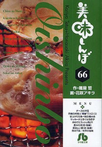 美味しんぼ 66/雁屋哲/花咲アキラ