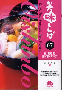 美味しんぼ 67/雁屋哲/花咲アキラ