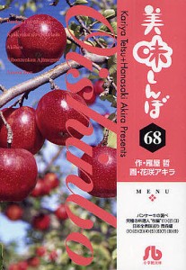 美味しんぼ 68/雁屋哲/花咲アキラ