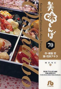 美味しんぼ 70/雁屋哲/花咲アキラ