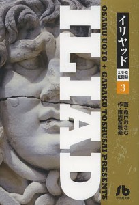 イリヤッド 入矢堂見聞録 3/魚戸おさむ/東周斎雅楽