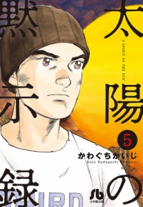 太陽の黙示録 5/かわぐちかいじ