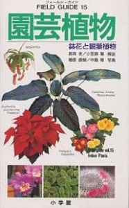 園芸植物 鉢花と観葉植物/長岡求/小笠原誓