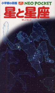 星と星座/渡部潤一/・執筆出雲晶子/牛山俊男