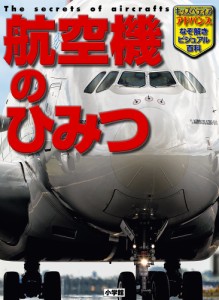 キッズペディアアドバンスなぞ解きビジュアル百科 航空機のひみつ