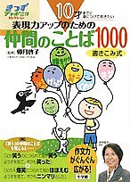 表現力アップのための仲間のことば1000 10才までに身につけておきたい