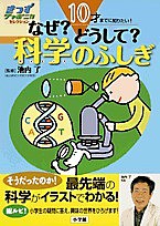 なぜ？どうして？科学（サイエンス）のふしぎ　１０才までに知りたい！