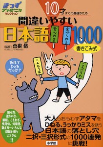 間違いやすい日本語1000 10才までの基礎がため 書き込み式