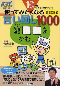 使ってみたくなる言い回し1000 10才までに表現力アップ! 書き込み式