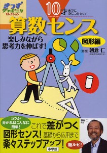 算数センス 10才までに身につけたい 図形編 楽しみながら思考力を伸ばす!/朝倉仁