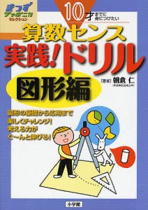 算数センス実践!ドリル 10才までに身につけたい 図形編/朝倉仁