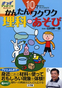 かんたんワクワク理科あそび 10才までにやってみよう