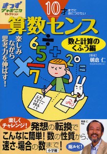 算数センス 10才までに身につけたい 数と計算のくふう編 楽しみながら思考力を伸ばす!/朝倉仁