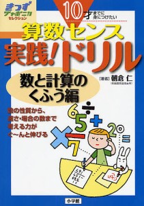 算数センス実践!ドリル 10才までに身につけたい 数と計算のくふう編/朝倉仁