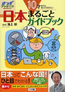 日本まるごとガイドブック 10才までに知っておきたい/池上彰/小学館国語辞典編集部