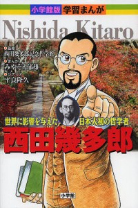 西田幾多郎 世界に影響を与えた日本人初の哲学者/西田幾多郎記念哲学館/みやぞえ郁雄/平良隆久