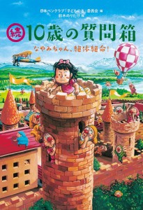 10歳の質問箱 続/日本ペンクラブ「子どもの本」委員会/鈴木のりたけ