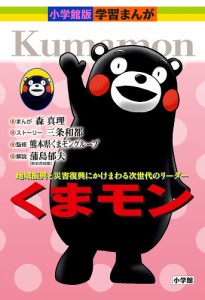 くまモン 地域振興と災害復興にかけまわる次世代のリーダー/森真理/三条和都ストーリー熊本県くまモングループ