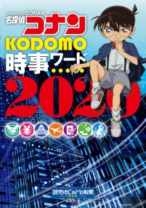 名探偵コナンKODOMO時事ワード 2020/読売ＫＯＤＯＭＯ新聞編集室