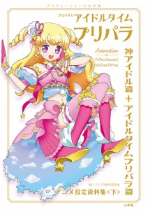 プリパラ&アイドルタイムプリパラアニメ設定資料集 プリティーシリーズ大全集 下/プリパラ製作委員会