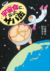 宇宙食になったサバ缶/小坂康之/別司芳子