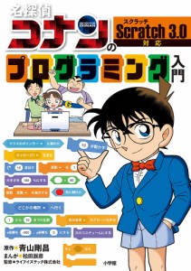 名探偵コナンのプログラミング入門/青山剛昌/松田辰彦/ライフイズテック株式会社