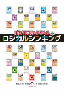 ポケモンカードゲームで身につく!ロジカルシンキング/松丸亮吾