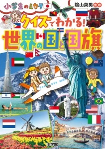 クイズでわかる!世界の国と国旗/陰山英男