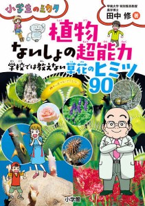 植物ないしょの超能力 学校では教えない草花のヒミツ90/田中修