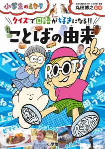 クイズで国語が好きになる!!ことばの由来/丸田博之