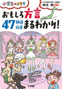 おもしろ方言47都道府県まるわかり!/神永曉