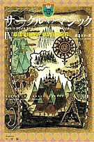 サークル・オブ・マジック 4/デブラ・ドイル/ジェイムズＤ．マクドナルド/武者圭子