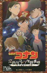 名探偵コナン江戸川コナン失踪事件 史上最悪の二日間/百瀬しのぶ/青山剛昌/内田けんじ