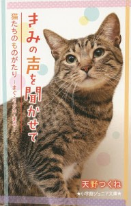 きみの声を聞かせて 猫たちのものがたり まぐ・ミクロ・まる/天野つくね/しらとりのぞみ