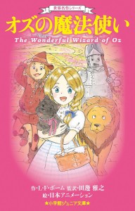オズの魔法使い/Ｌ・Ｆ・ボーム/田邊雅之/日本アニメーション