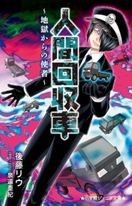 人間回収車 地獄からの使者/泉道亜紀/・イラスト後藤リウ