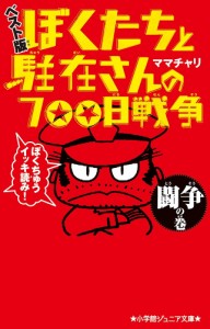 ぼくたちと駐在さんの700日戦争 ベスト版 闘争の巻/ママチャリ/ママチャリ