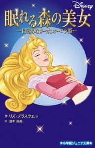 眠れる森の美女 目覚めなかったオーロラ姫/リズ・ブラスウェル/池本尚美