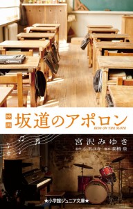 映画坂道のアポロン/小玉ユキ/高橋泉/宮沢みゆき