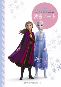 アナと雪の女王2 読書ノート