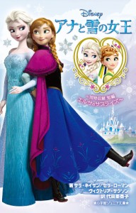 アナと雪の女王 同時収録短編エルサのサプライズ/サラ・ネイサン/セラ・ローマン/ヴィクトリア・サクソン