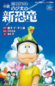 小説映画ドラえもんのび太の新恐竜/藤子・Ｆ・不二雄/川村元気/涌井学