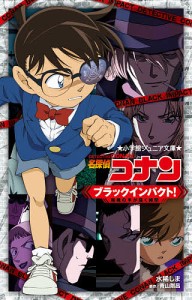 名探偵コナン ブラックインパクト!組織の手が届く瞬間/青山剛昌/水稀しま