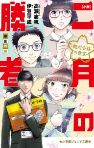 小説二月の勝者 絶対合格の教室 春夏の陣/高瀬志帆/・イラスト伊豆平成