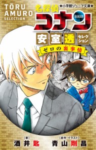 名探偵コナン安室透セレクション ゼロの裏事情(エピソード)/青山剛昌/・イラスト酒井匙