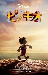 ピノキオ/エリザベス・ルドニック/代田亜香子